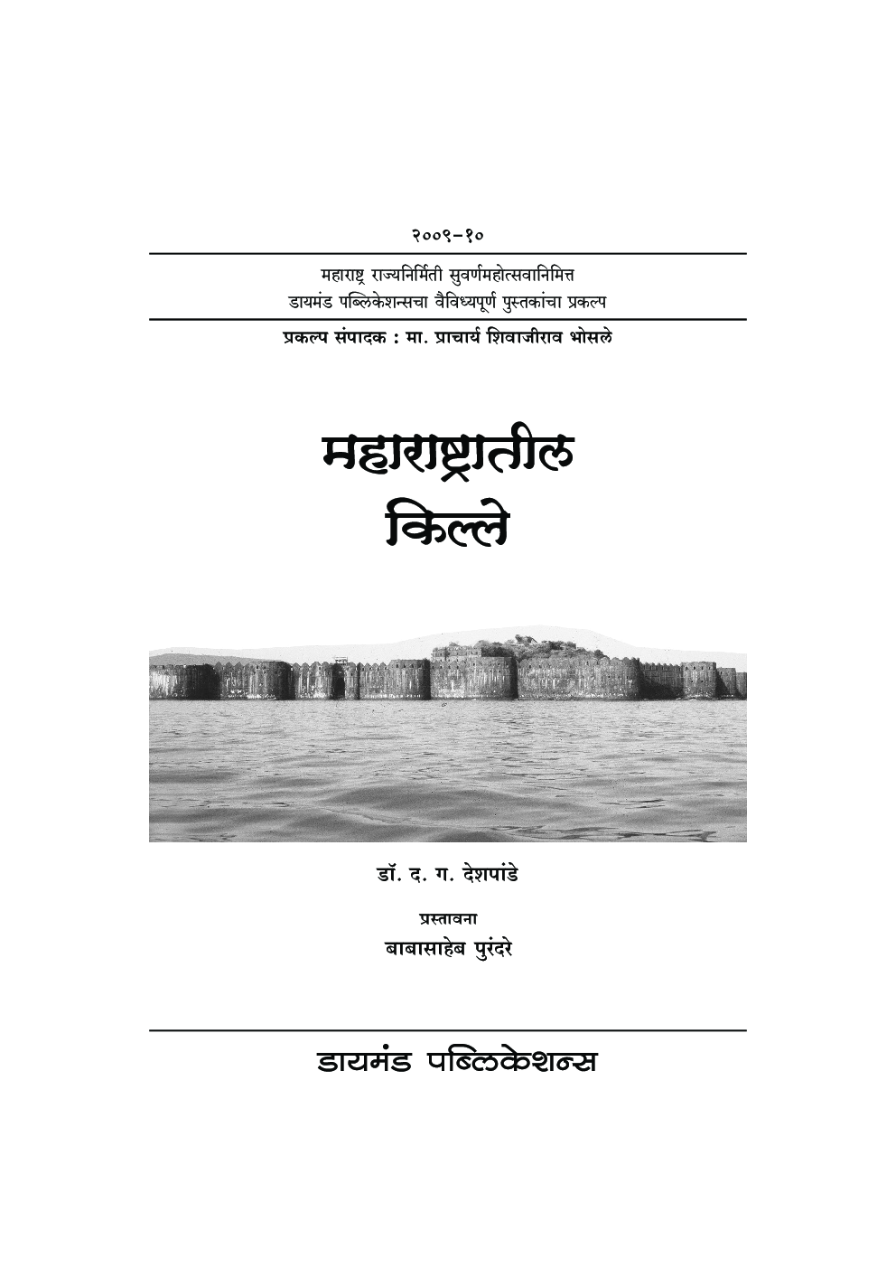 महाराष्ट्रातील किल्ले - Page 2