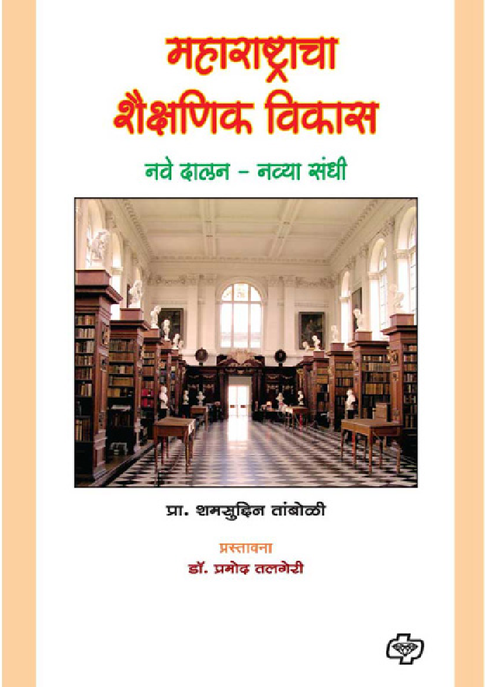महाराष्ट्राचा शैक्षणिक  विकास   - Page 1