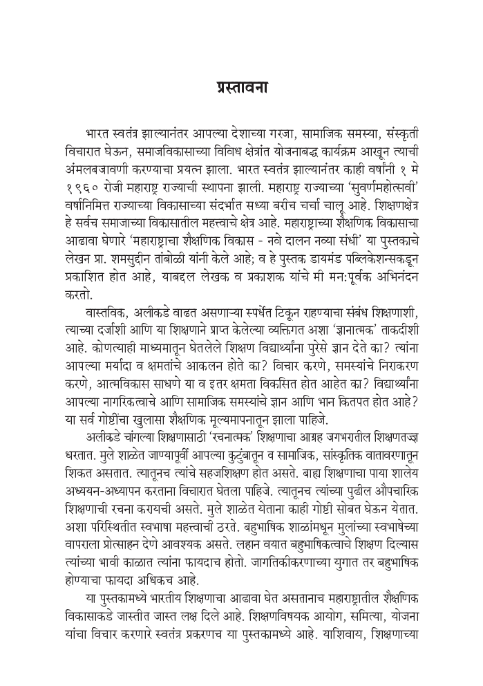 महाराष्ट्राचा शैक्षणिक  विकास   - Page 4