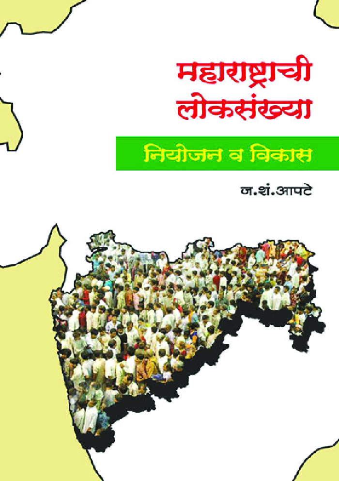महाराष्ट्राची लोकसंख्या (नियोजन व विकास)  - Page 1
