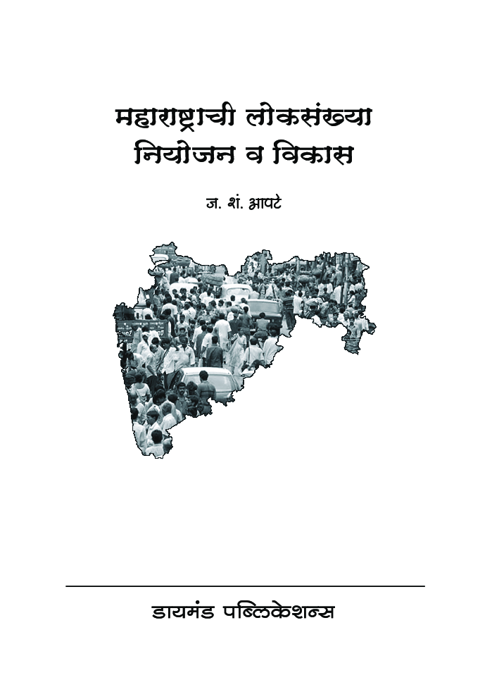 महाराष्ट्राची लोकसंख्या (नियोजन व विकास)  - Page 2
