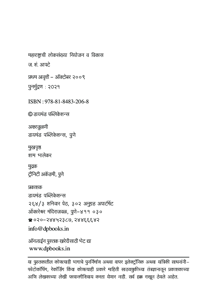 महाराष्ट्राची लोकसंख्या (नियोजन व विकास)  - Page 3