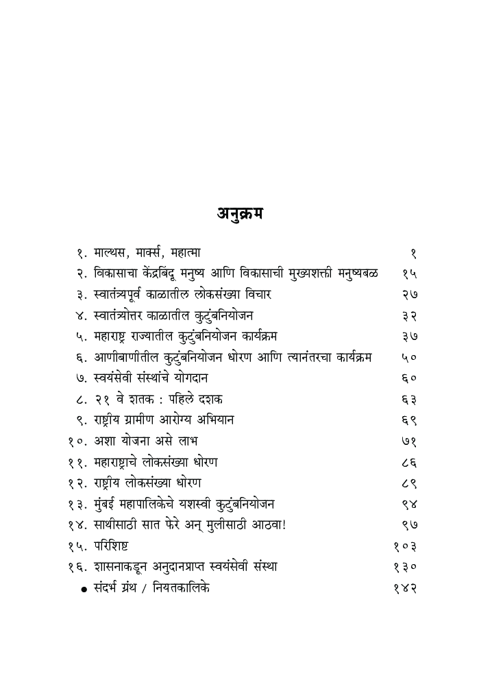 महाराष्ट्राची लोकसंख्या (नियोजन व विकास)  - Page 5
