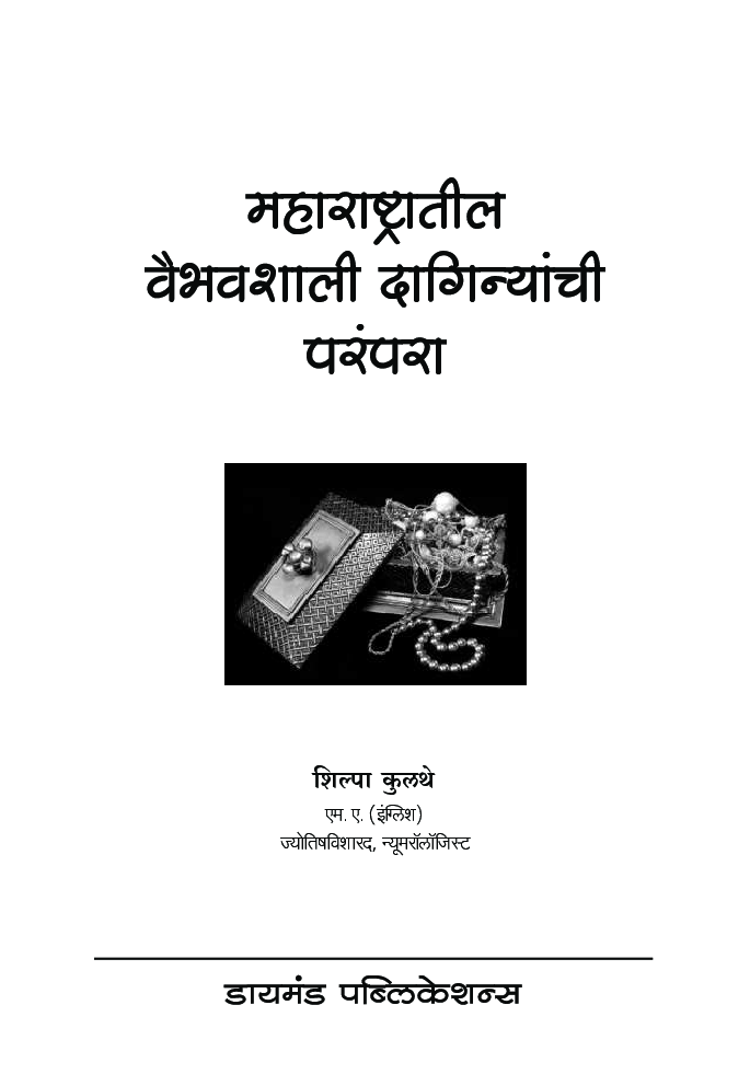 महाराष्ट्रातील वैभवशाली दागिन्यांची परंपरा  - Page 2