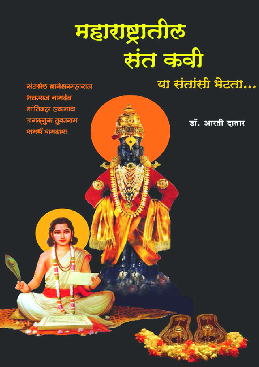 महाराष्ट्रातील संतकवी    - Page 1