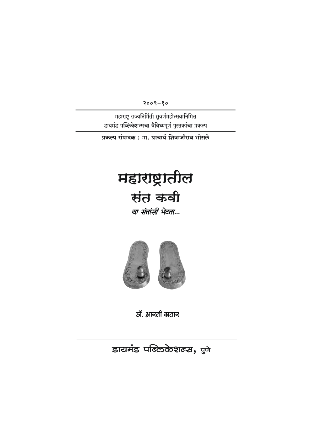 महाराष्ट्रातील संतकवी    - Page 2