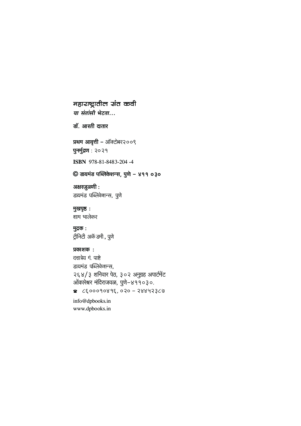 महाराष्ट्रातील संतकवी    - Page 3