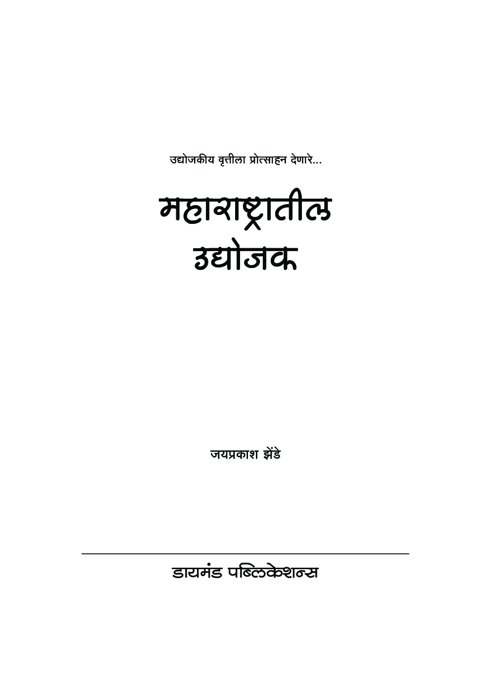 महाराष्ट्रातील उद्योजक   - Page 2