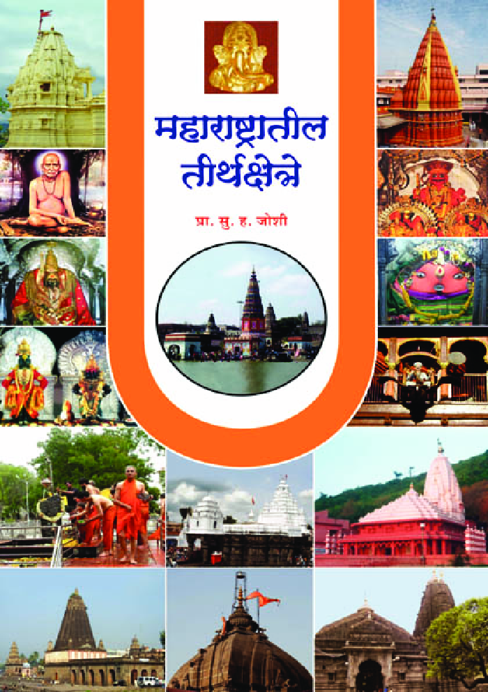 महाराष्ट्रातील तीर्थक्षेत्र   - Page 1
