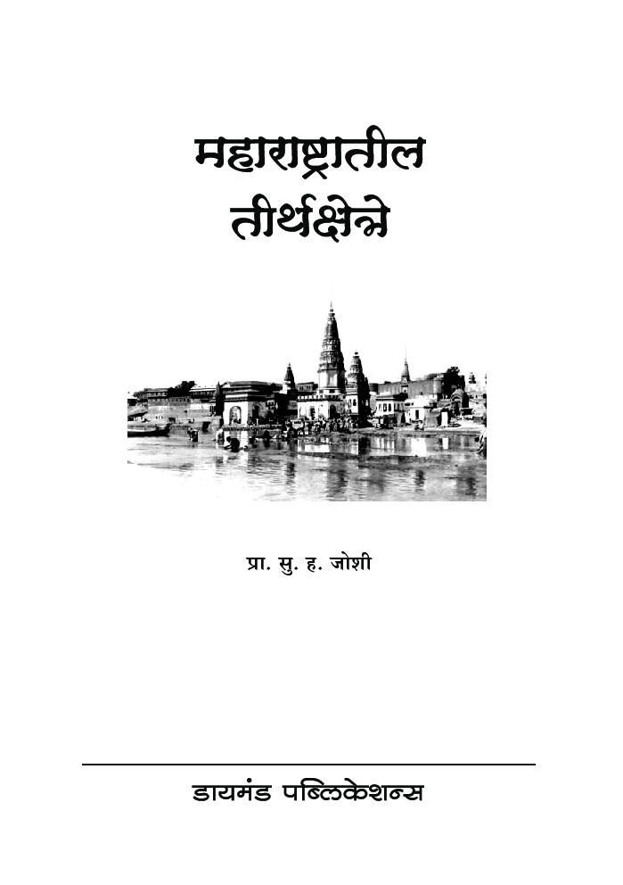 महाराष्ट्रातील तीर्थक्षेत्र   - Page 2