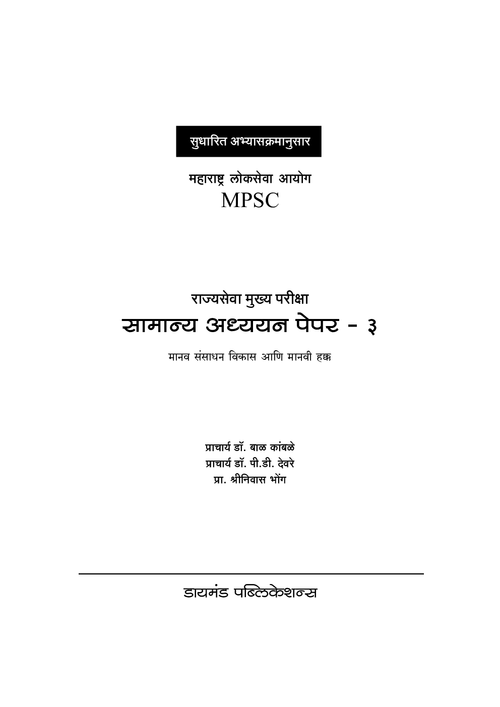 सामान्य अध्ययन पेपर - 3 (एमपीएससी)   - Page 2