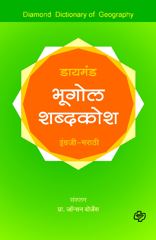 डायमंड भूगोल शब्दकोश    - Page 1
