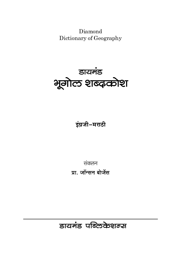डायमंड भूगोल शब्दकोश    - Page 2