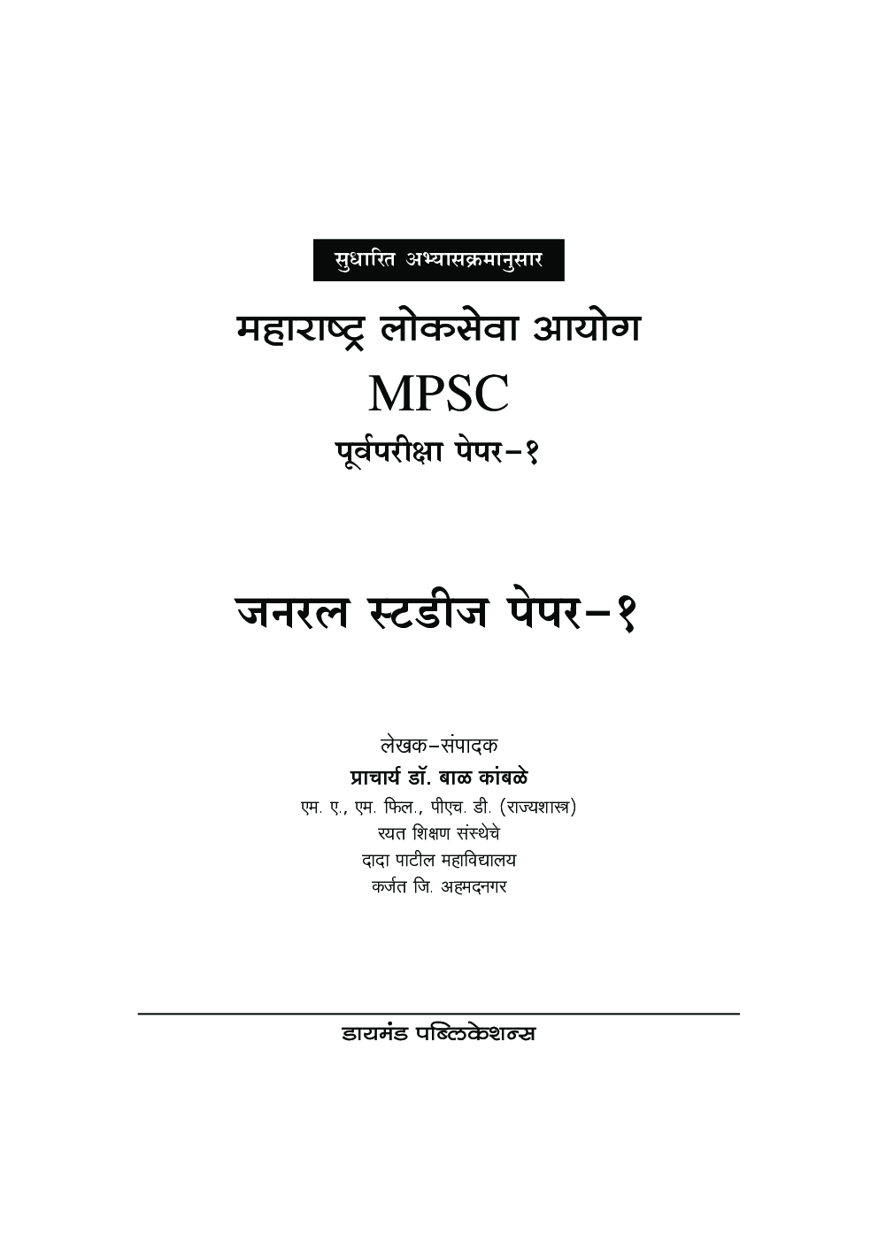 जनरल स्टडीज : राज्यसेवा पूर्वपरीक्षा पेपर - 1 - Page 2