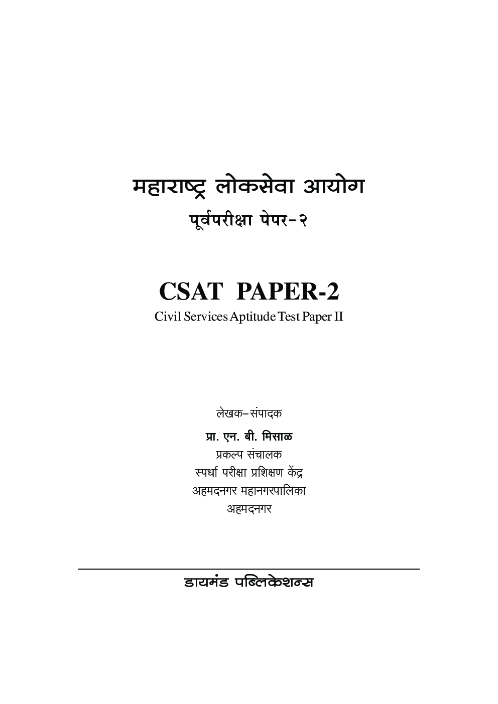 सीसॅट राज्यसेवा पूर्वपरीक्षा : 2 - Page 2