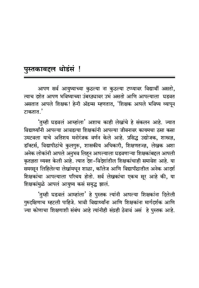 तुम्ही घडवलं आम्हांला   - Page 2