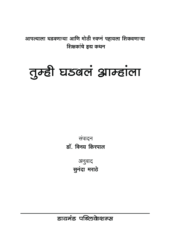 तुम्ही घडवलं आम्हांला   - Page 4