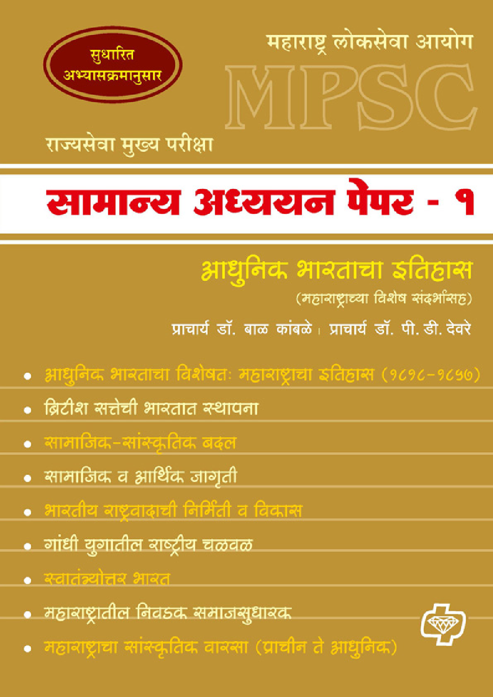 सामान्य अध्ययन पेपर - 1 इतिहास (एमपीएससी)   - Page 1