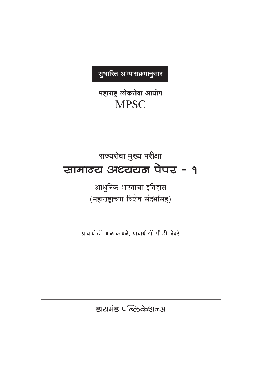 सामान्य अध्ययन पेपर - 1 इतिहास (एमपीएससी)   - Page 2