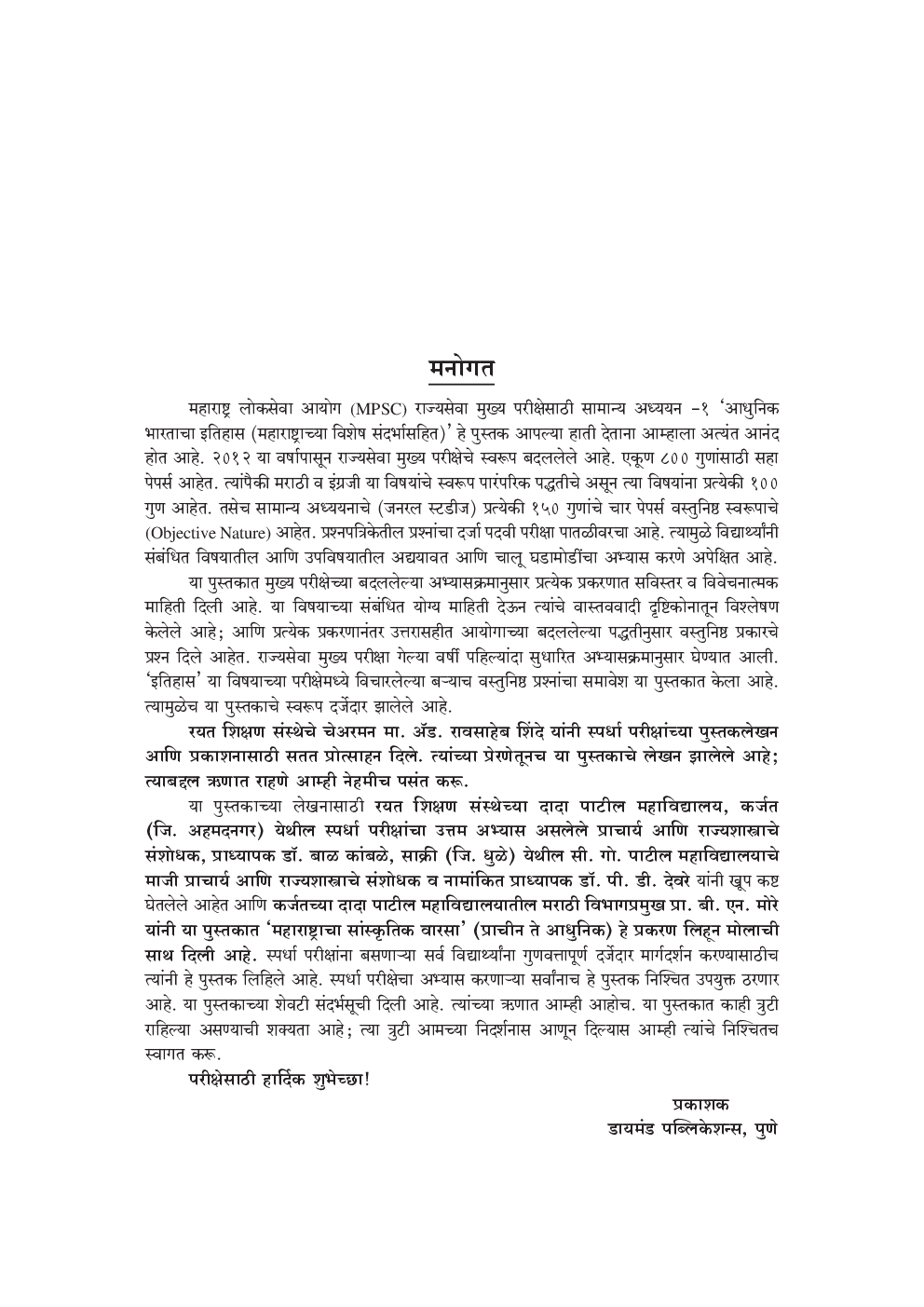 सामान्य अध्ययन पेपर - 1 इतिहास (एमपीएससी)   - Page 5