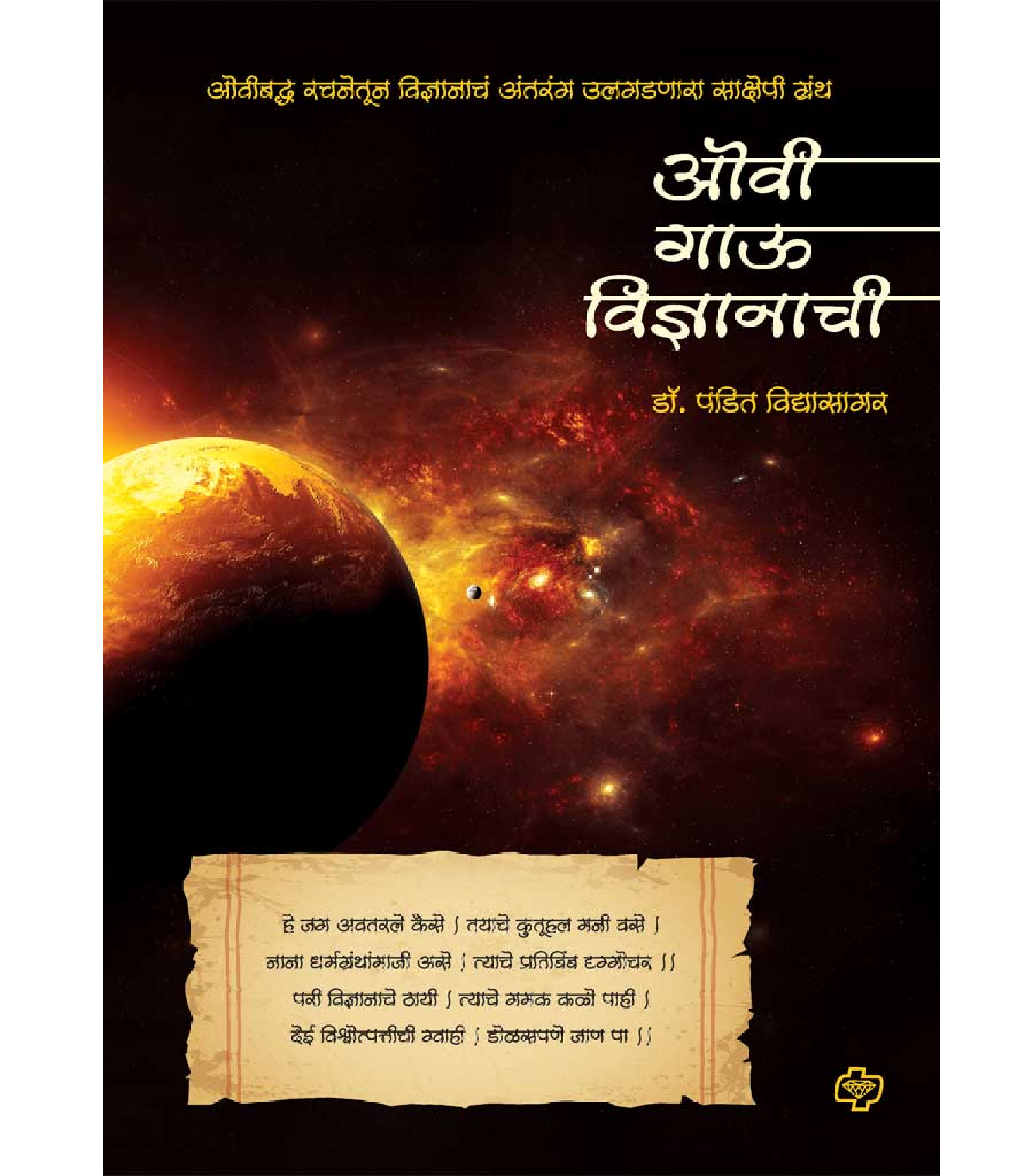 ओवी गाऊ विज्ञानाची  - Page 1