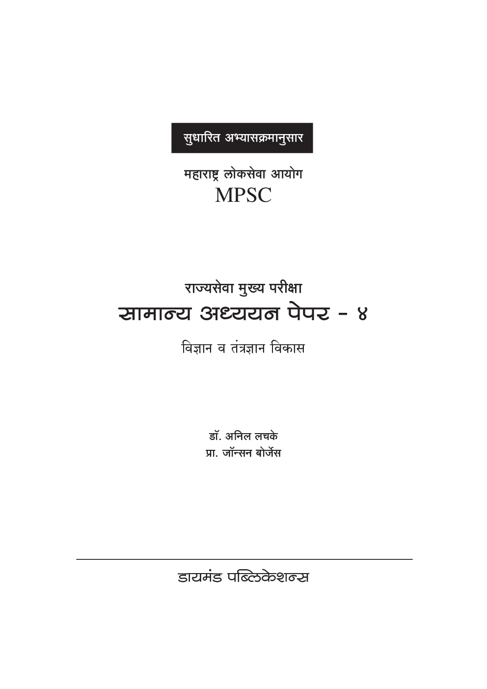 सामान्य अध्ययन पेपर - 4 विज्ञान (एमपीएसी)  - Page 2