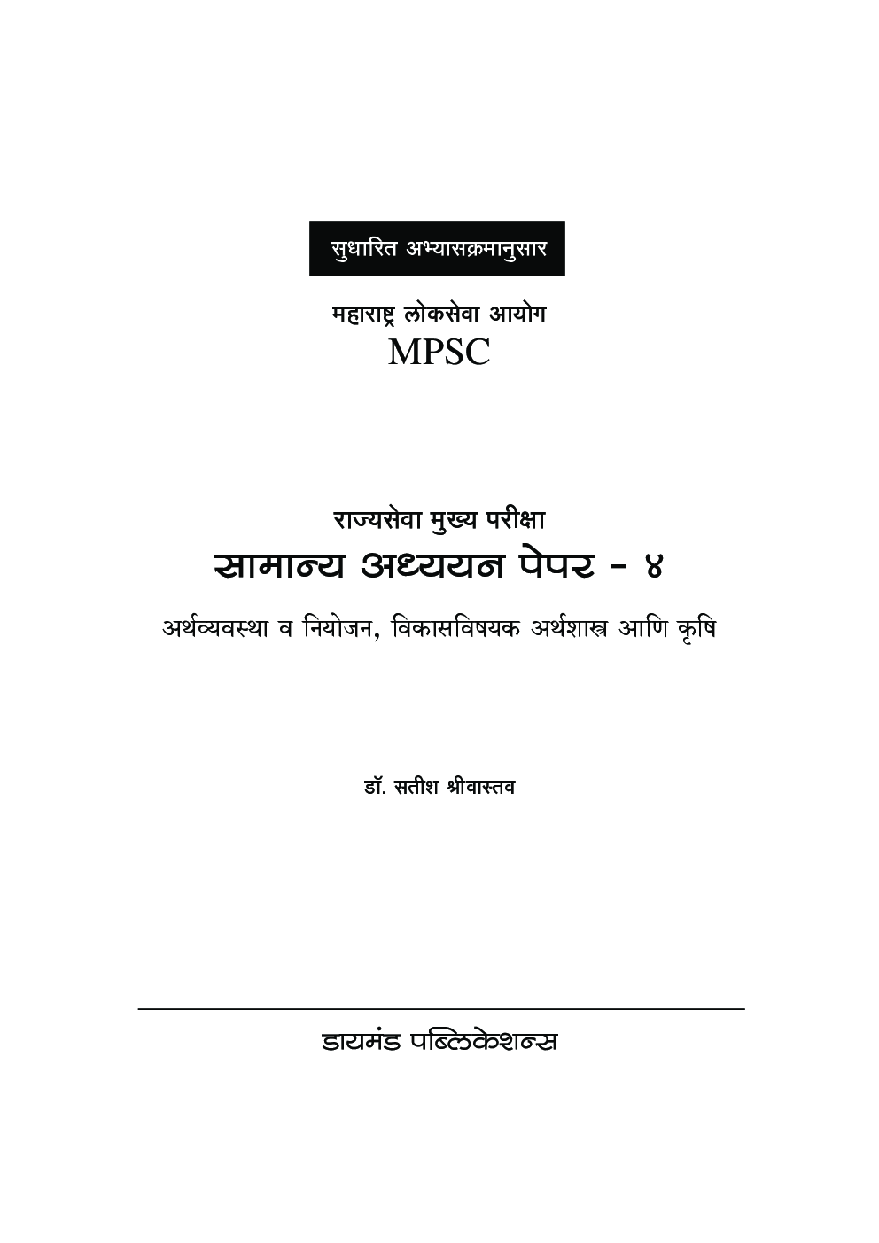 सामान्य अध्ययन पेपर - 4 अर्थशास्त्र (एमपीएससी)   - Page 2