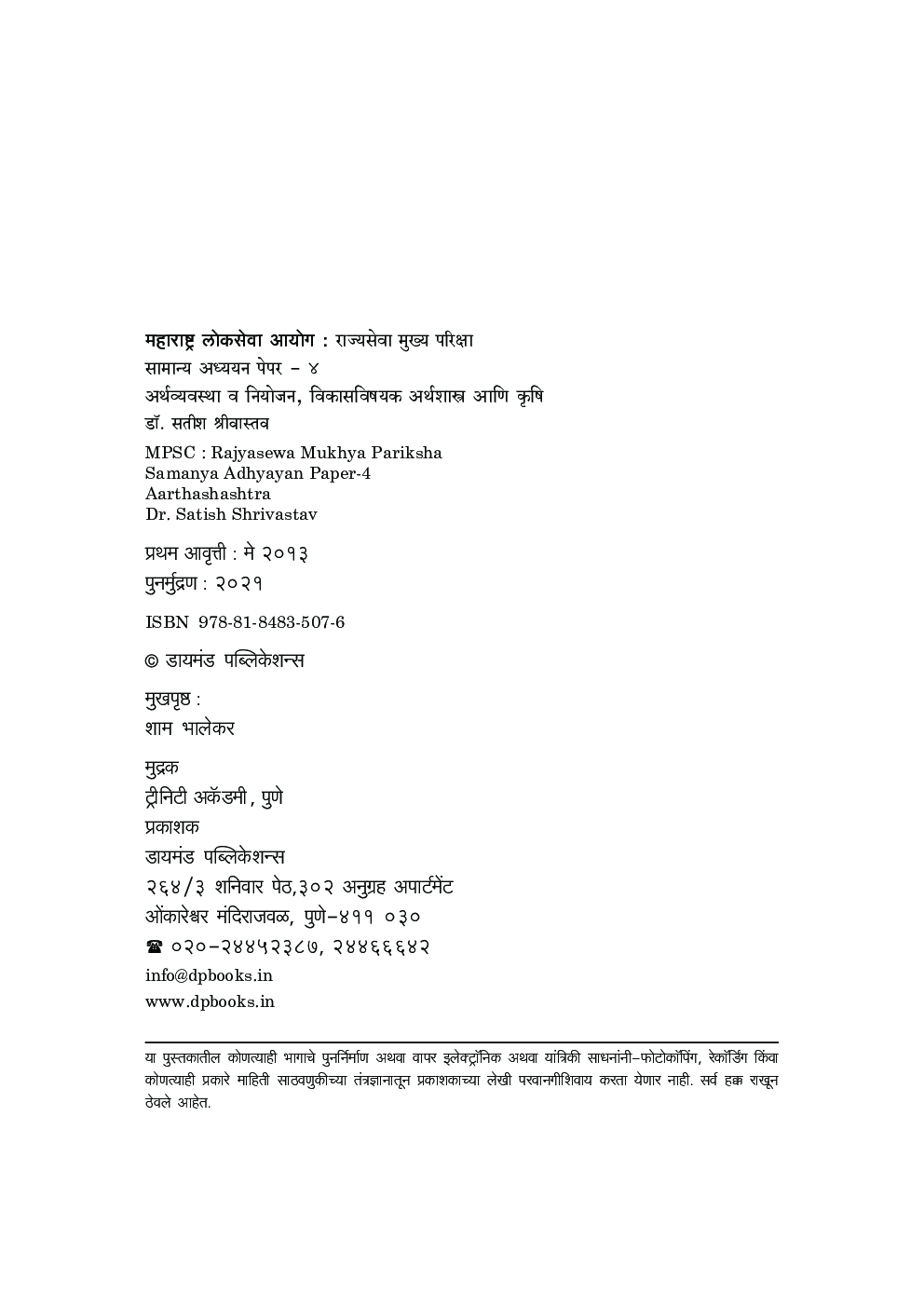 सामान्य अध्ययन पेपर - 4 अर्थशास्त्र (एमपीएससी)   - Page 3