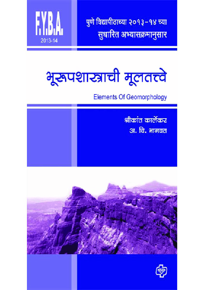 भूरुपशास्त्राची मूलतत्वे - Page 1