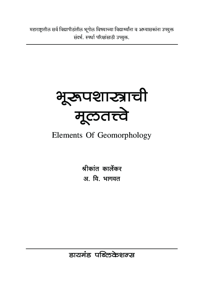 भूरुपशास्त्राची मूलतत्वे - Page 2