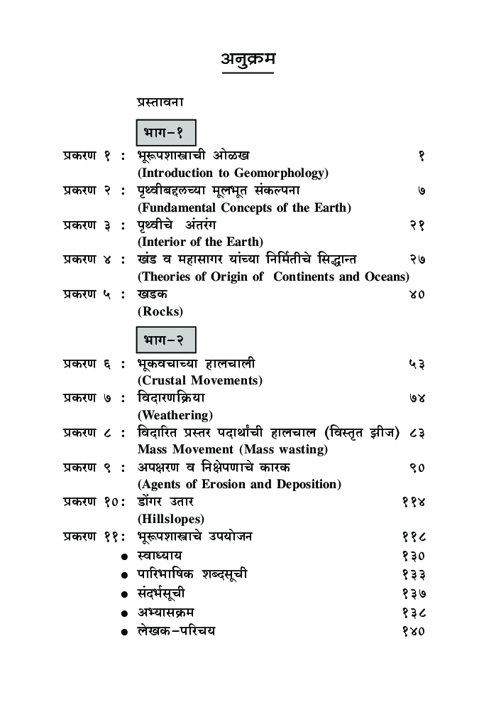 भूरुपशास्त्राची मूलतत्वे - Page 5