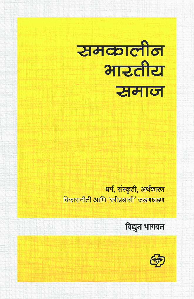 समकालीन भारतीय समाज - Page 1