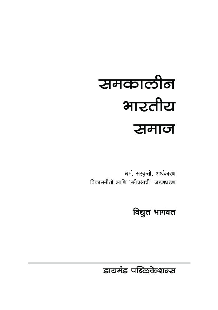 समकालीन भारतीय समाज - Page 2