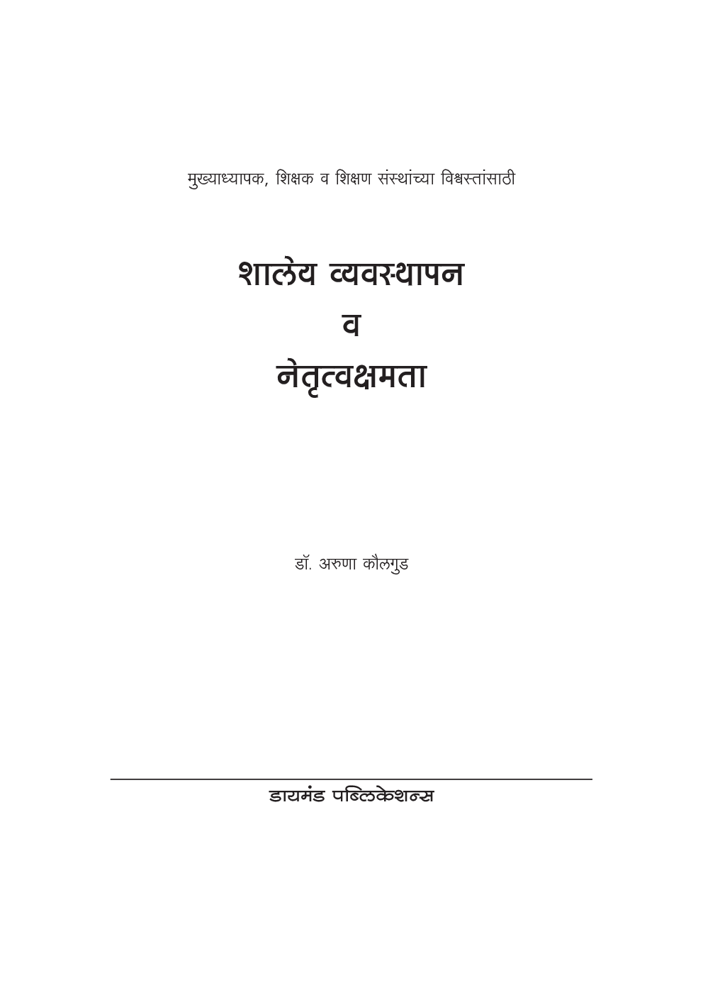 शालेय व्यवस्थापन व नेतृत्व क्षमता - Page 2