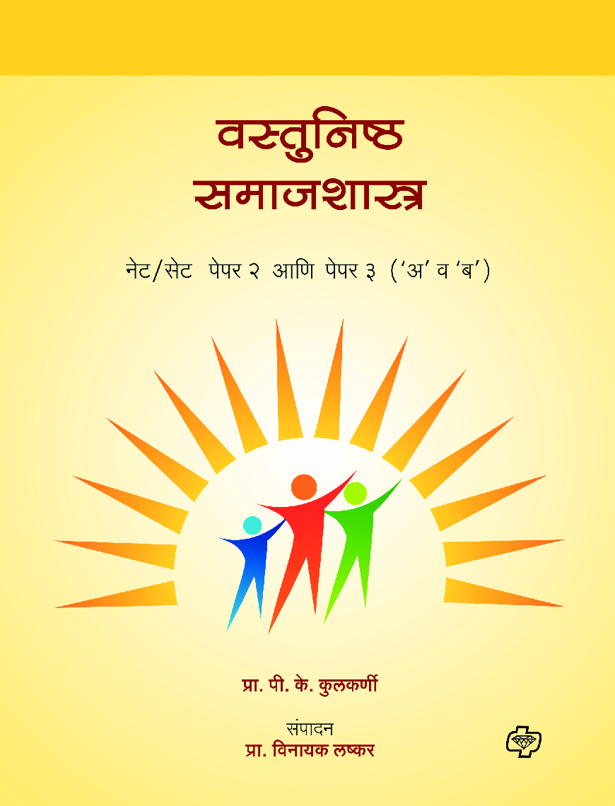 वस्तुनिष्ठ समाजशास्त्र नेट/सेट पेपर २ व ३ एकत्र - Page 1