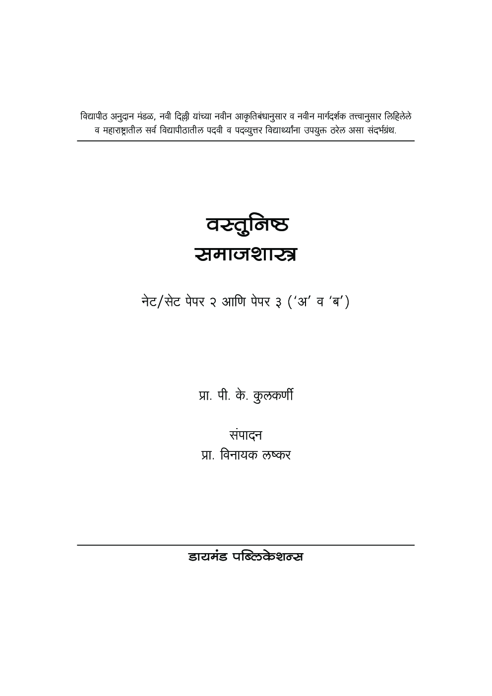 वस्तुनिष्ठ समाजशास्त्र नेट/सेट पेपर २ व ३ एकत्र - Page 2