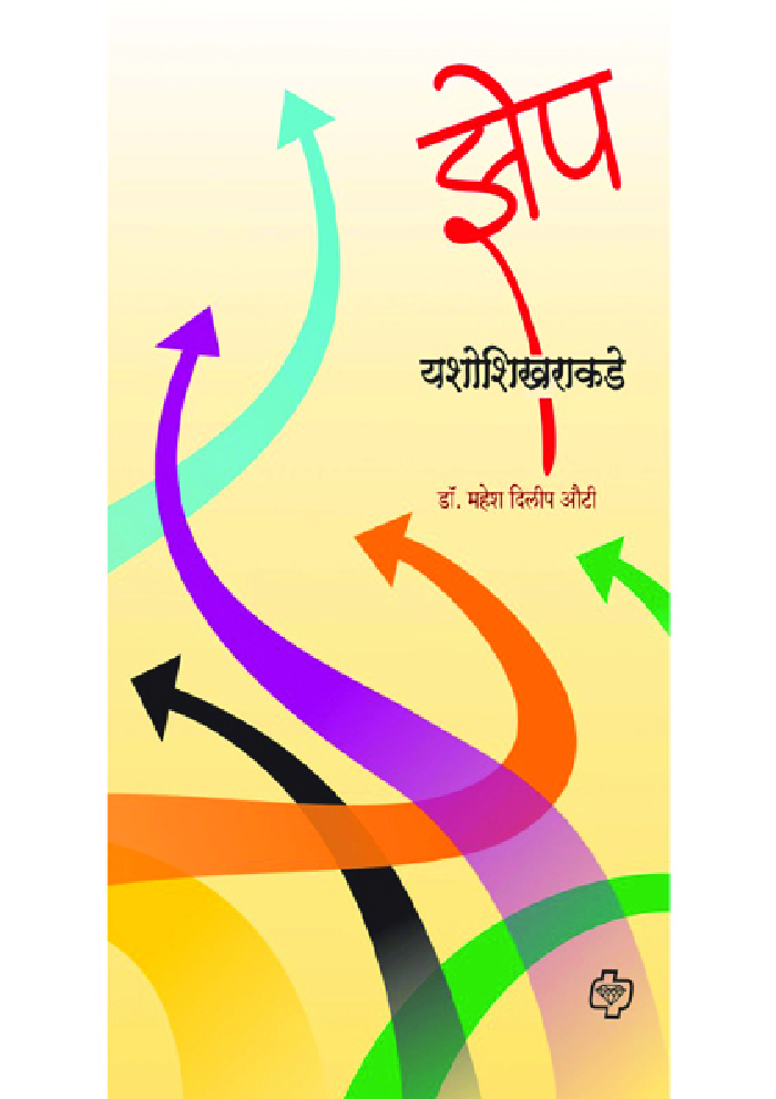 झेप यशोशिखराकडे - Page 1