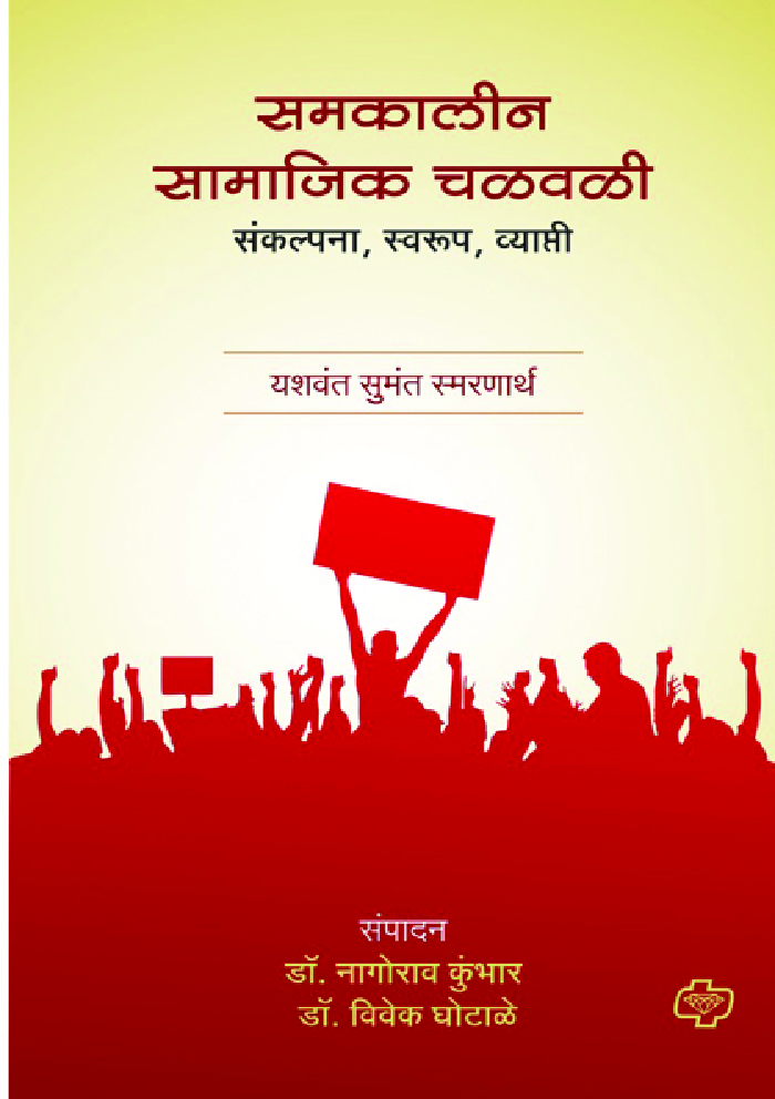 समकालीन सामाजिक चळवळी - संकल्पना - स्वरूप - व्याप्ती - Page 1