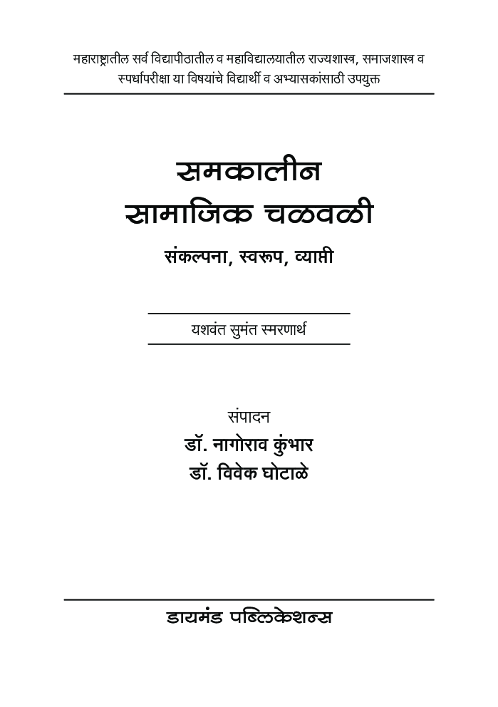 समकालीन सामाजिक चळवळी - संकल्पना - स्वरूप - व्याप्ती - Page 2
