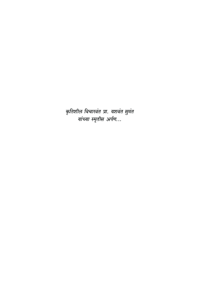 समकालीन सामाजिक चळवळी - संकल्पना - स्वरूप - व्याप्ती - Page 4