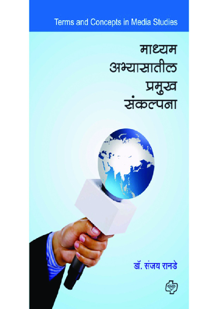 माध्यम अभ्यासातील प्रमुख संकल्पना - Page 1