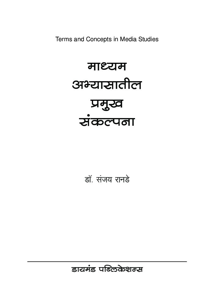 माध्यम अभ्यासातील प्रमुख संकल्पना - Page 2