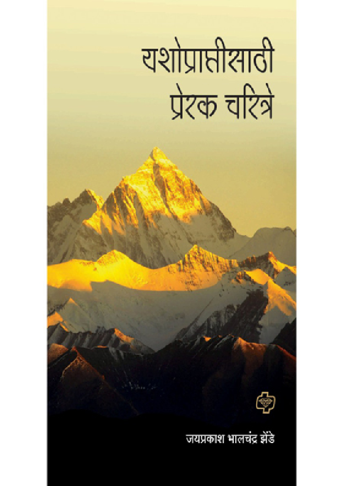 यशोप्राप्तीसाठी प्रेरक चरित्रे - Page 1