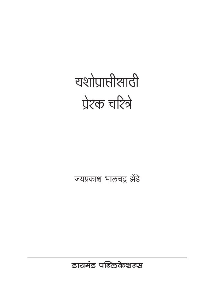 यशोप्राप्तीसाठी प्रेरक चरित्रे - Page 2