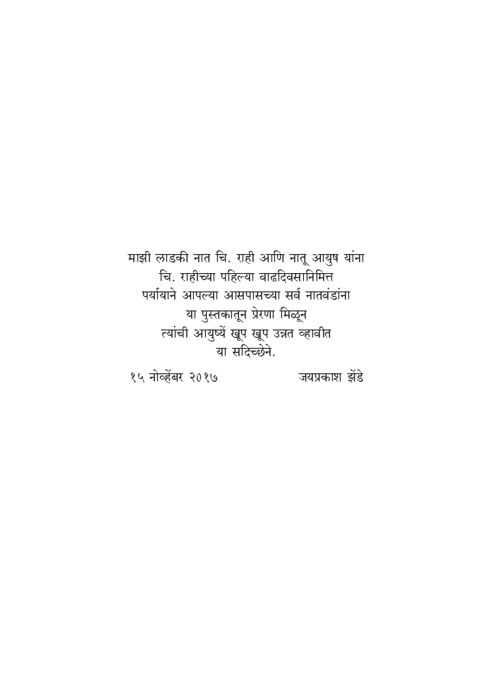 यशोप्राप्तीसाठी प्रेरक चरित्रे - Page 4