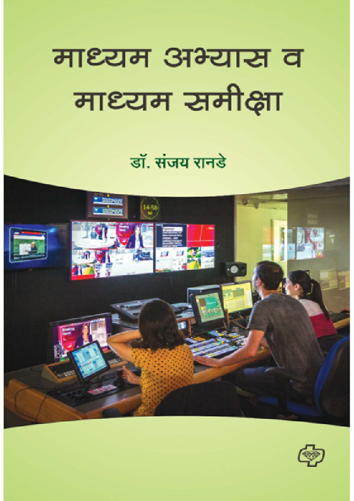 माध्यम अभ्यास व माध्यम समीक्षा - Page 1