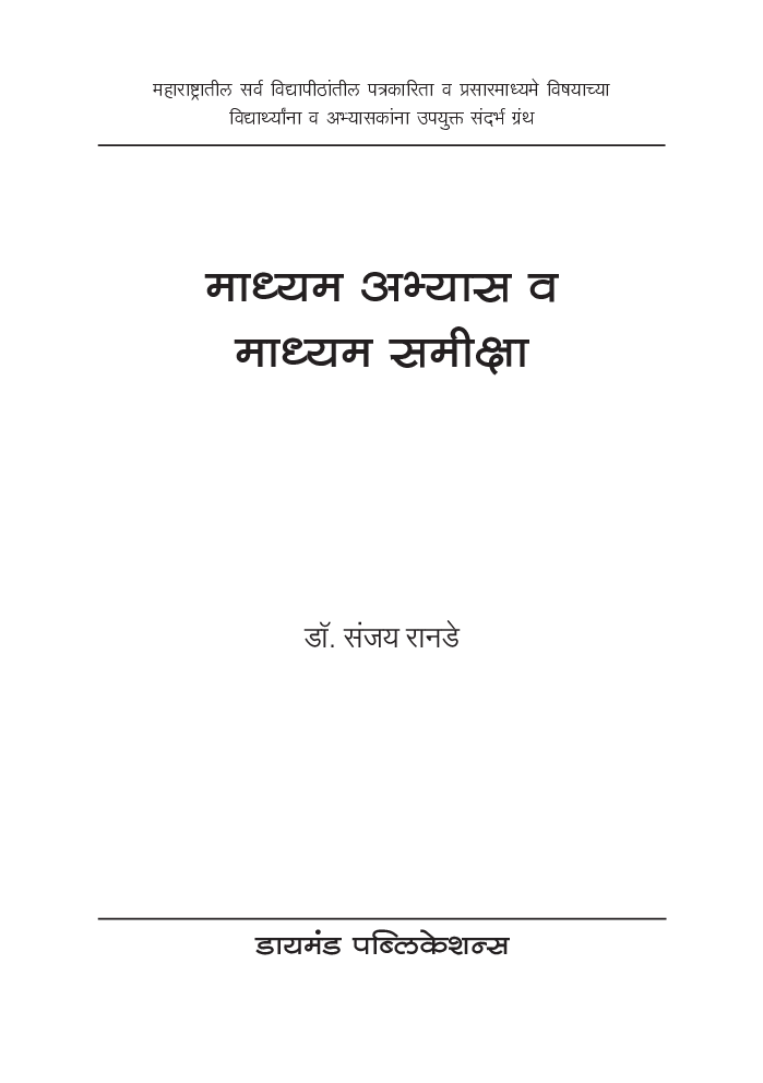 माध्यम अभ्यास व माध्यम समीक्षा - Page 2