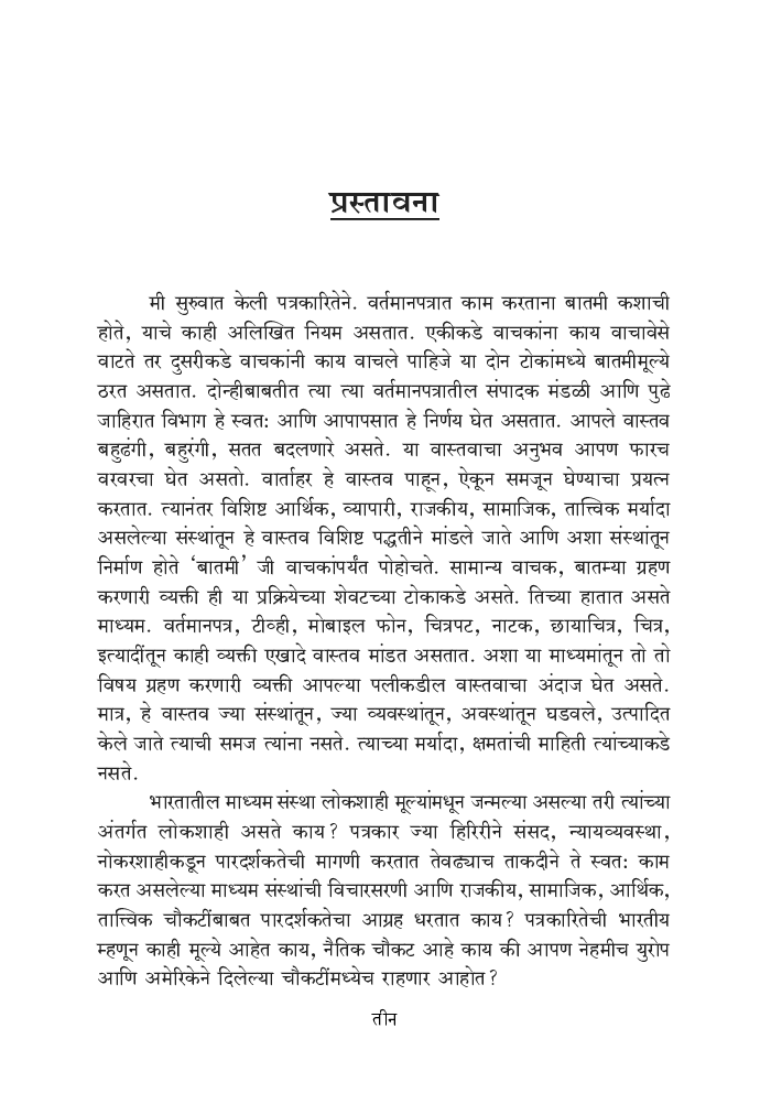 माध्यम अभ्यास व माध्यम समीक्षा - Page 4