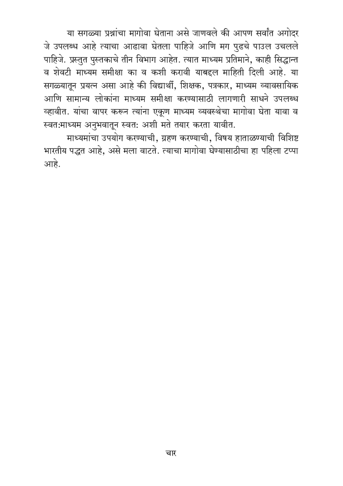 माध्यम अभ्यास व माध्यम समीक्षा - Page 5