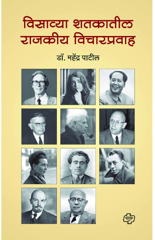 विसाव्या शतकातील राजकीय प्रवाह - Page 1